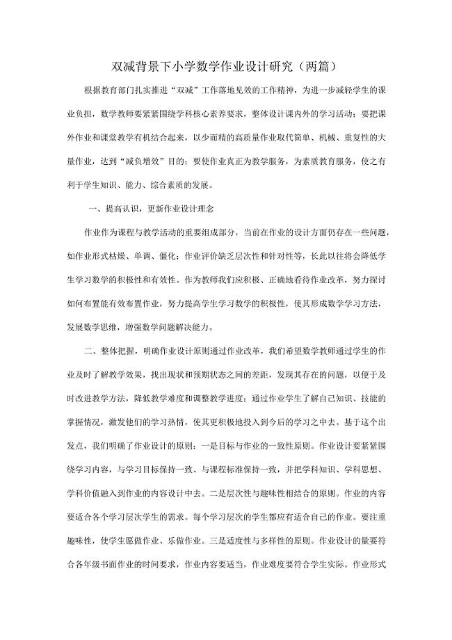 最新双减背景下小学数学作业设计研究（两篇）