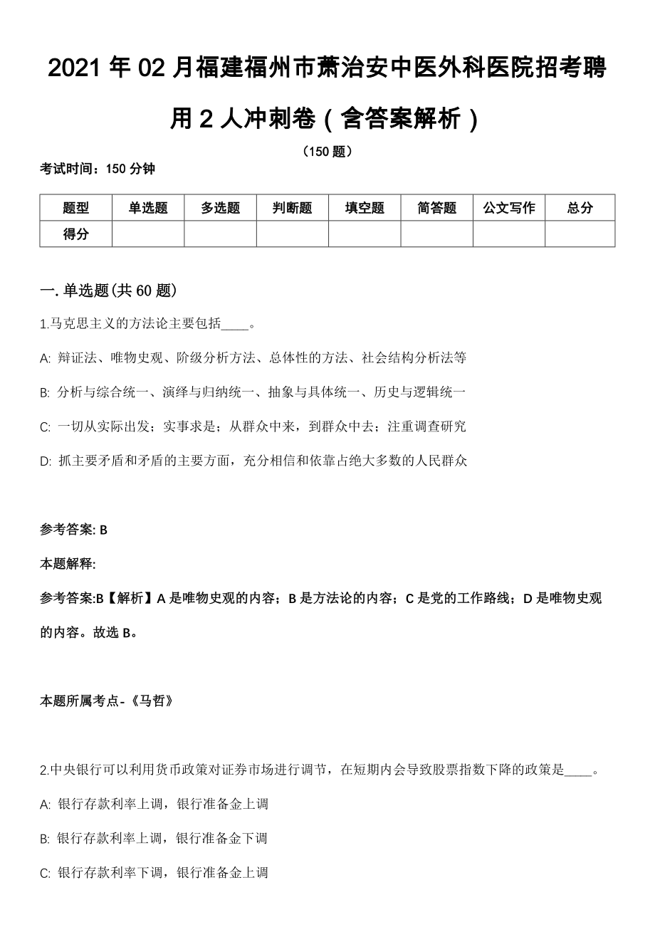 2021年02月福建福州市萧治安中医外科医院招考聘用2人冲刺卷（含答案解析）_第1页