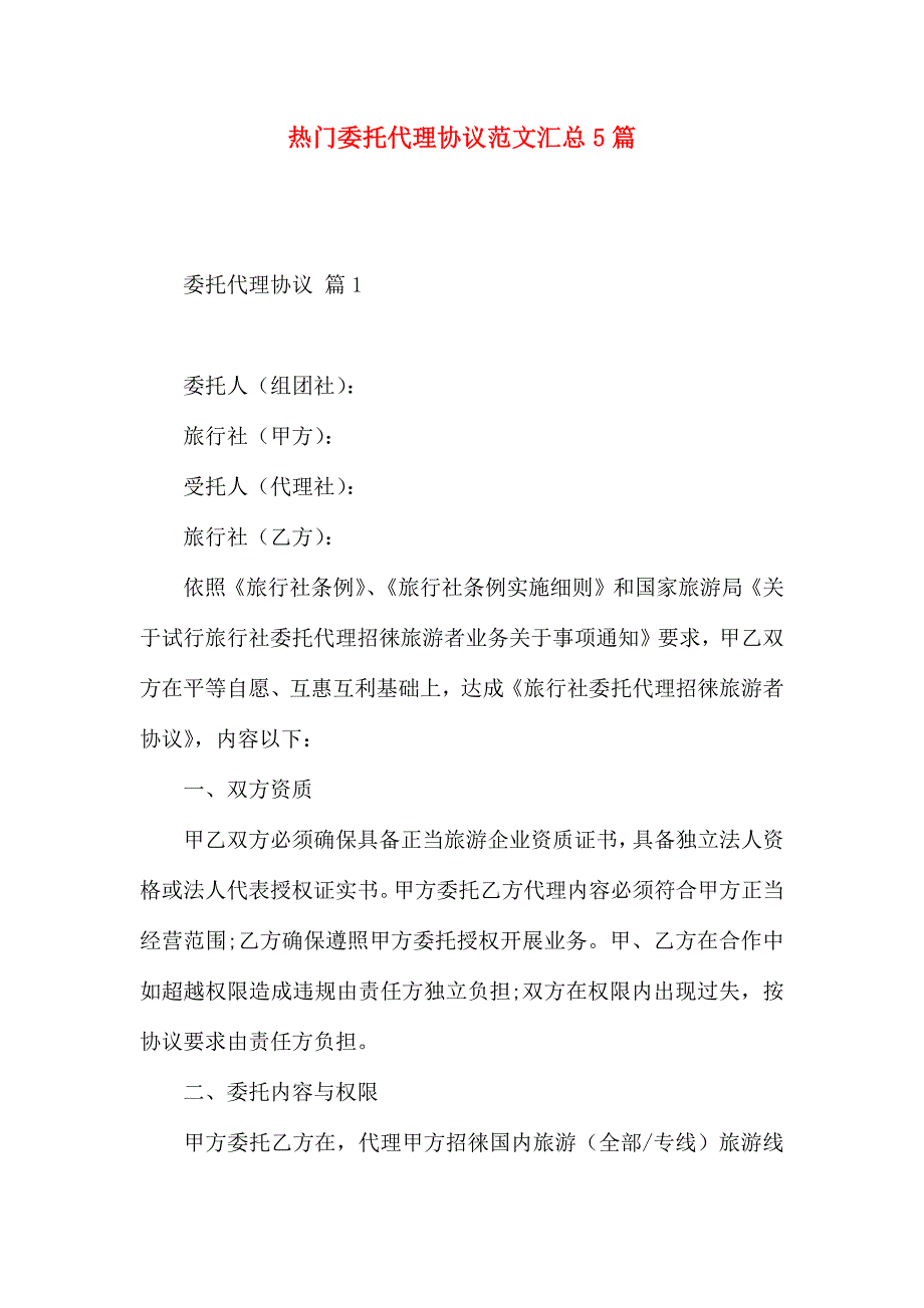 热门委托代理合同范文汇总5篇_第1页