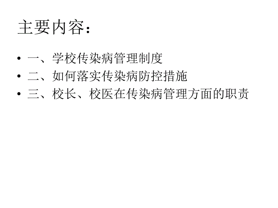 学校传染病管理课件_第2页