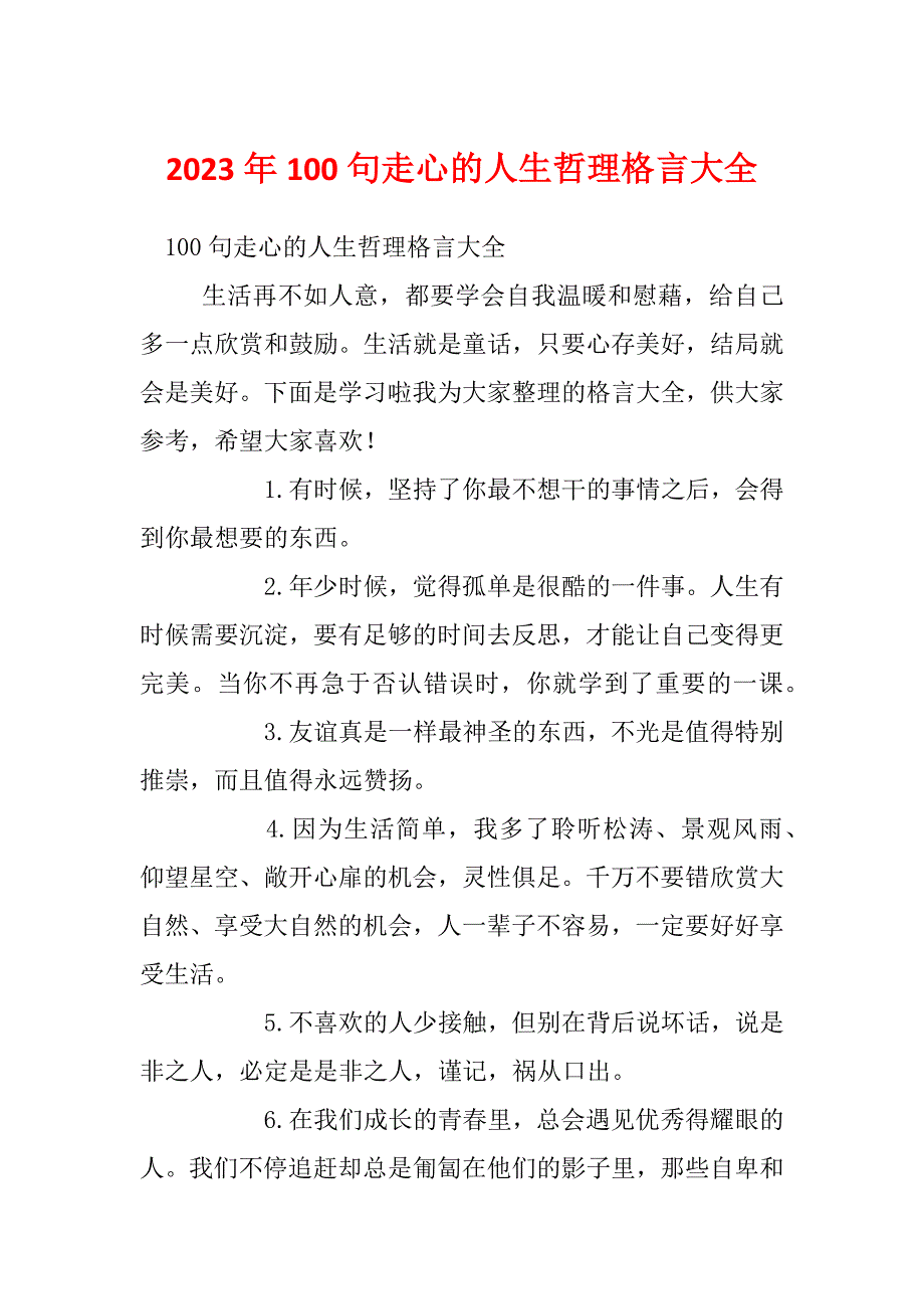 2023年100句走心的人生哲理格言大全_第1页