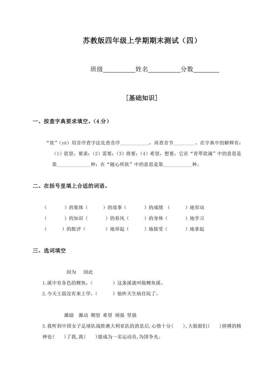 2011-2012学年苏教版小学四年级上册语文期末试卷_第1页