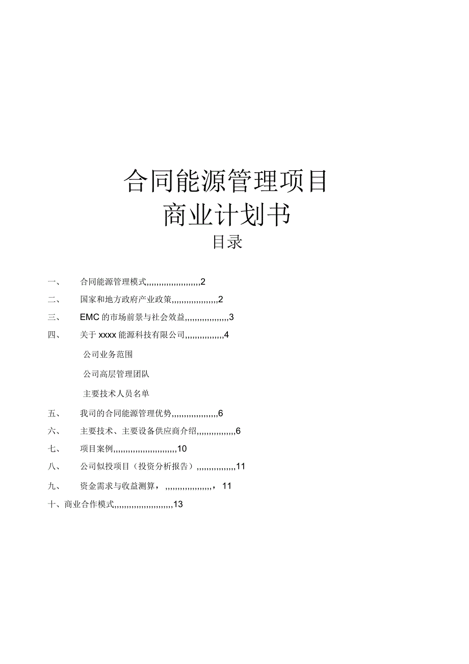 合同能源管理项目商业计划书_第1页