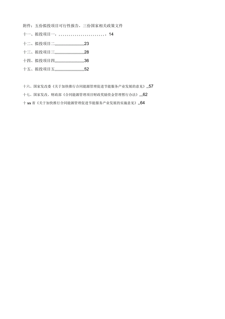 合同能源管理项目商业计划书_第2页