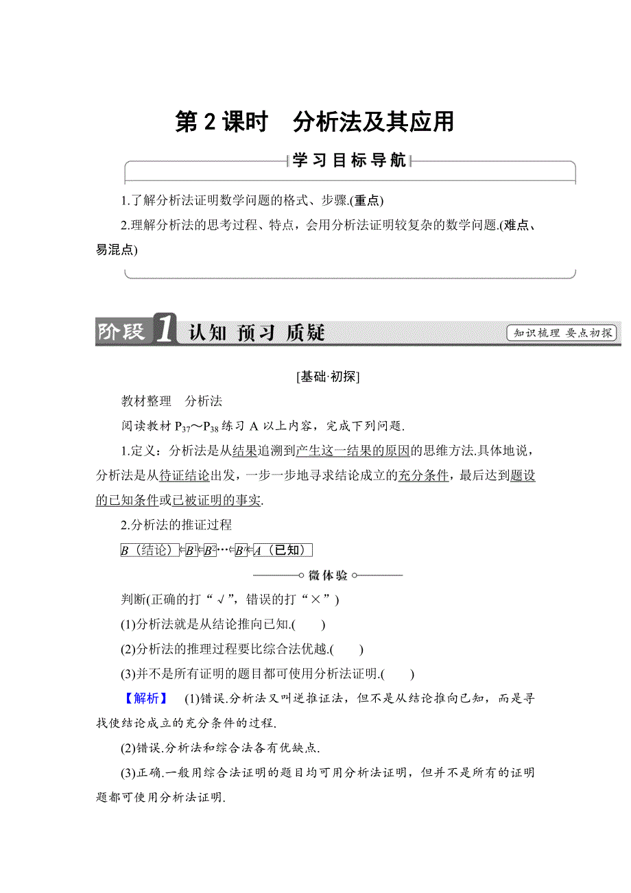 精校版高中数学人教B版选修12学案：2.2.1 第2课时　分析法及其应用 Word版含解析_第1页