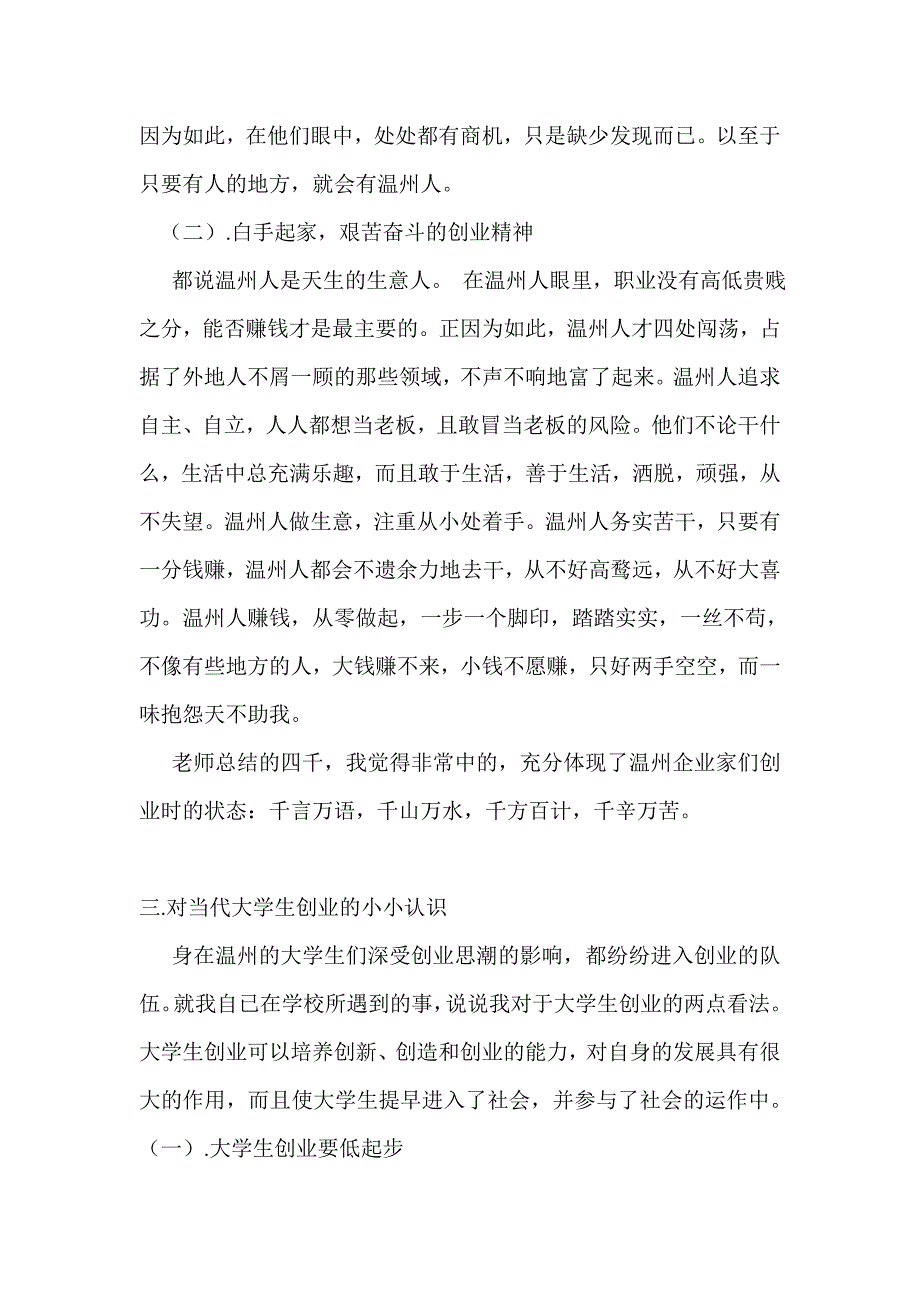 说说对温州模式与温州企业家精神的认识_第3页