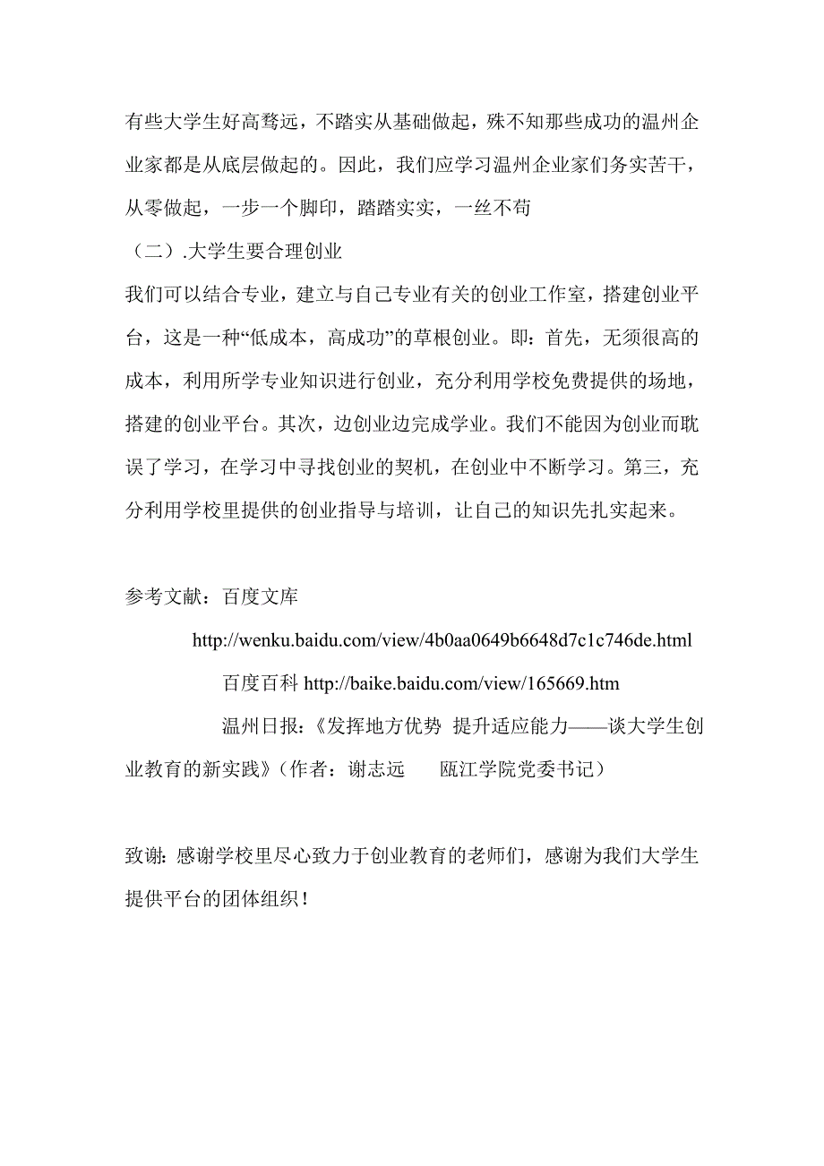 说说对温州模式与温州企业家精神的认识_第4页