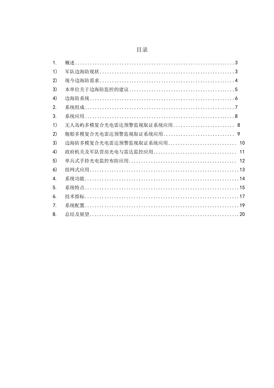 无人岛监控系统项目解决方案201512_第2页