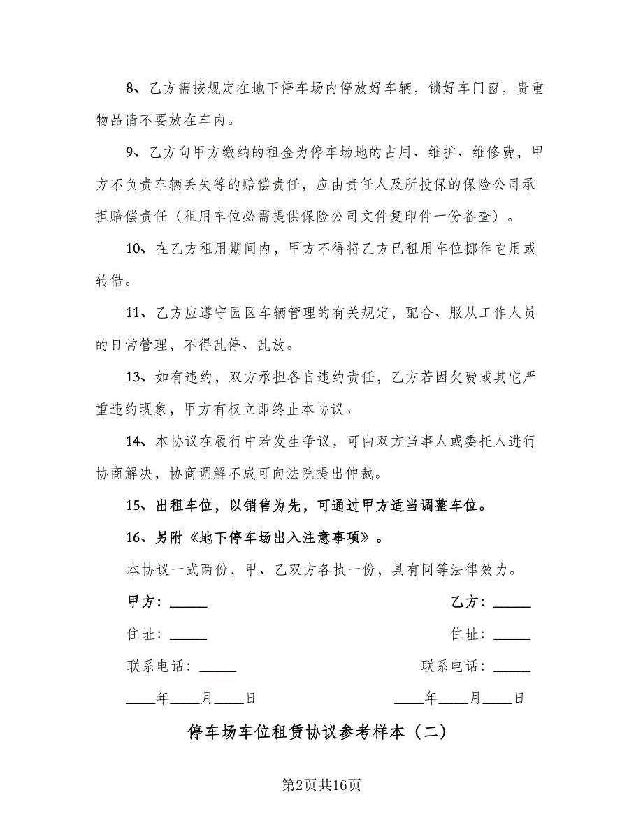 停车场车位租赁协议参考样本（八篇）_第2页