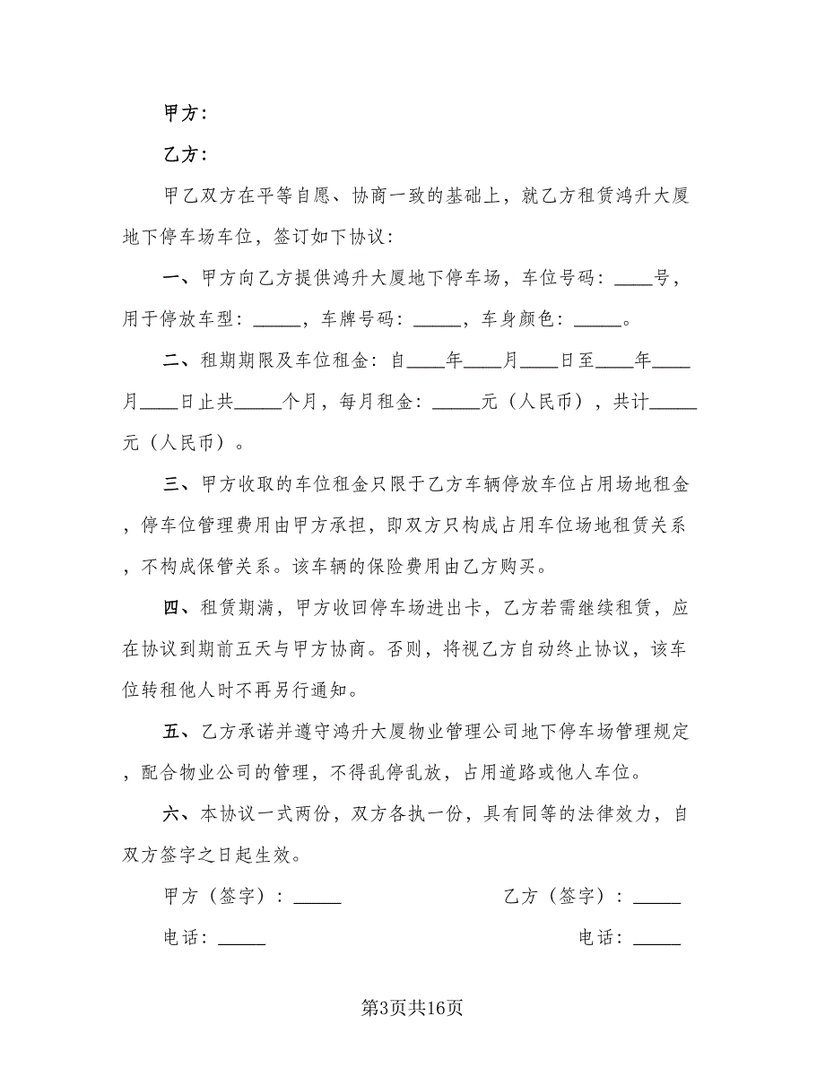 停车场车位租赁协议参考样本（八篇）_第3页