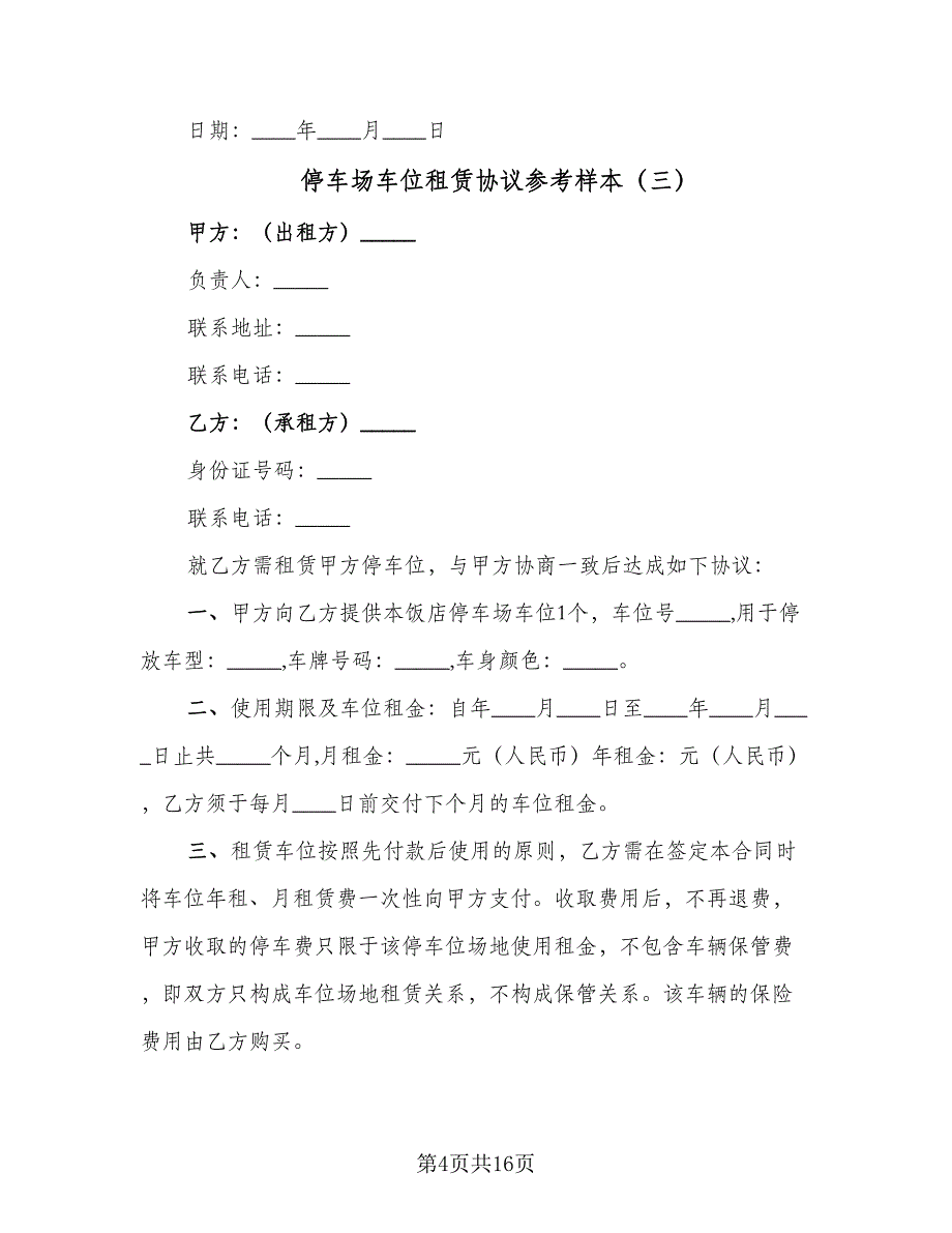 停车场车位租赁协议参考样本（八篇）_第4页