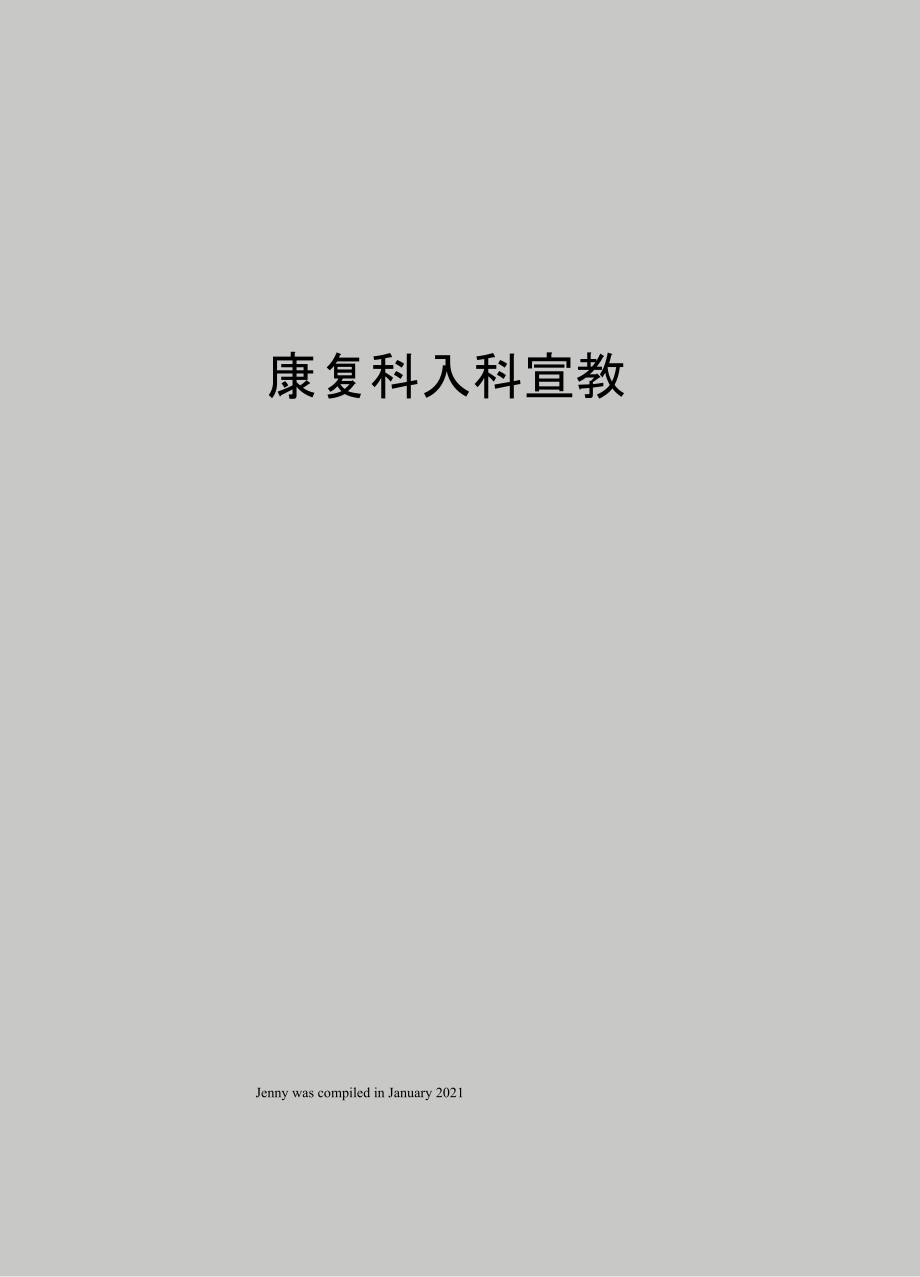 康复科入科宣教_第1页