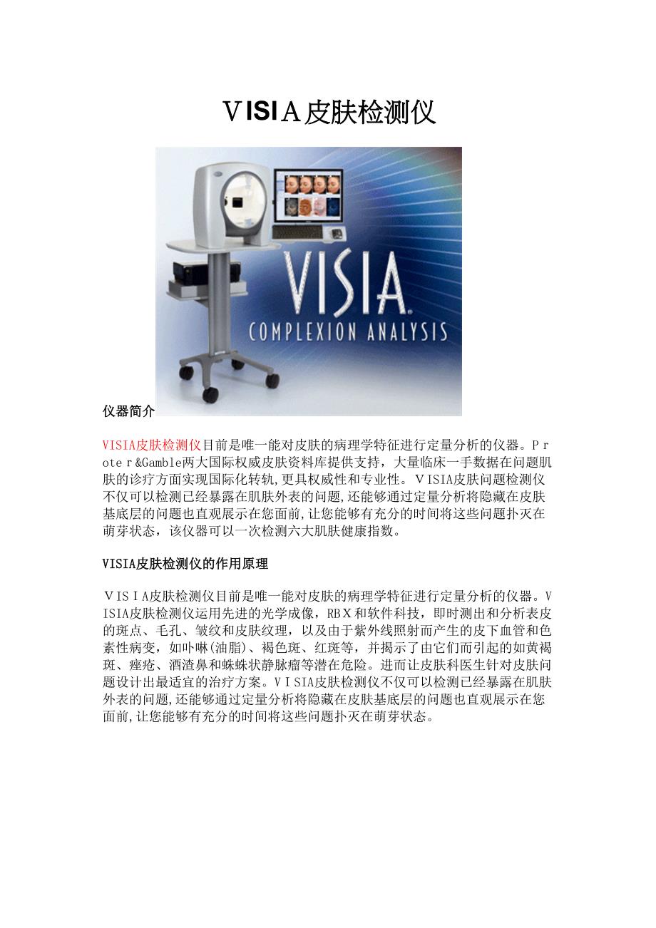 VISIA皮肤检测仪仪器介绍_第1页