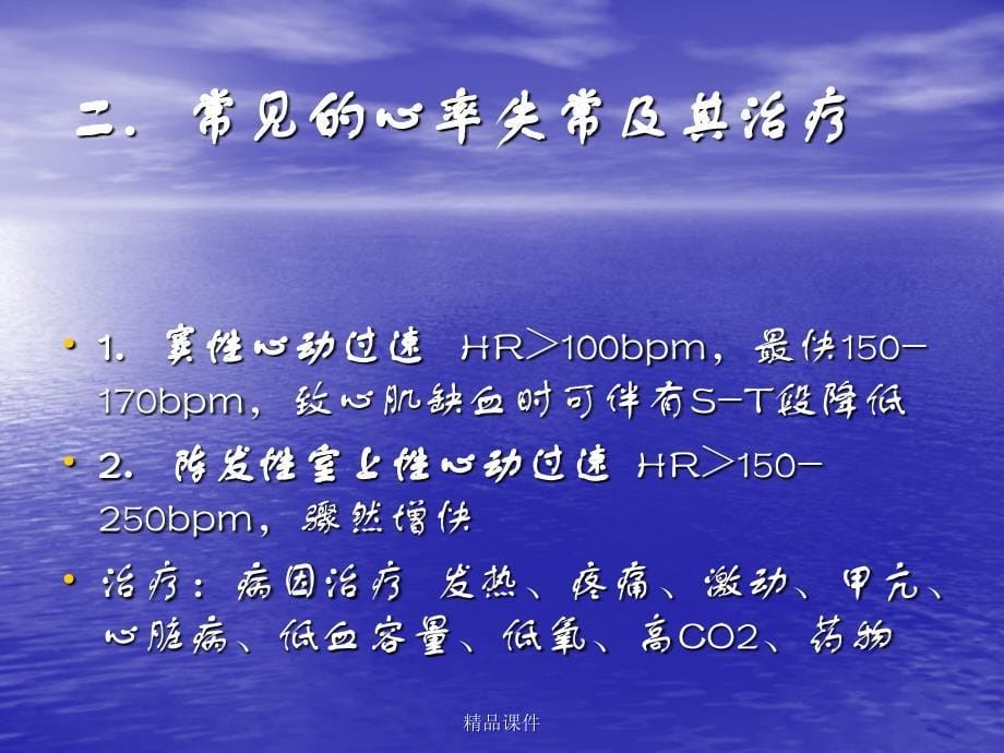 麻醉中常见心率失常的处理及心肌缺血病人的麻醉课件_第5页