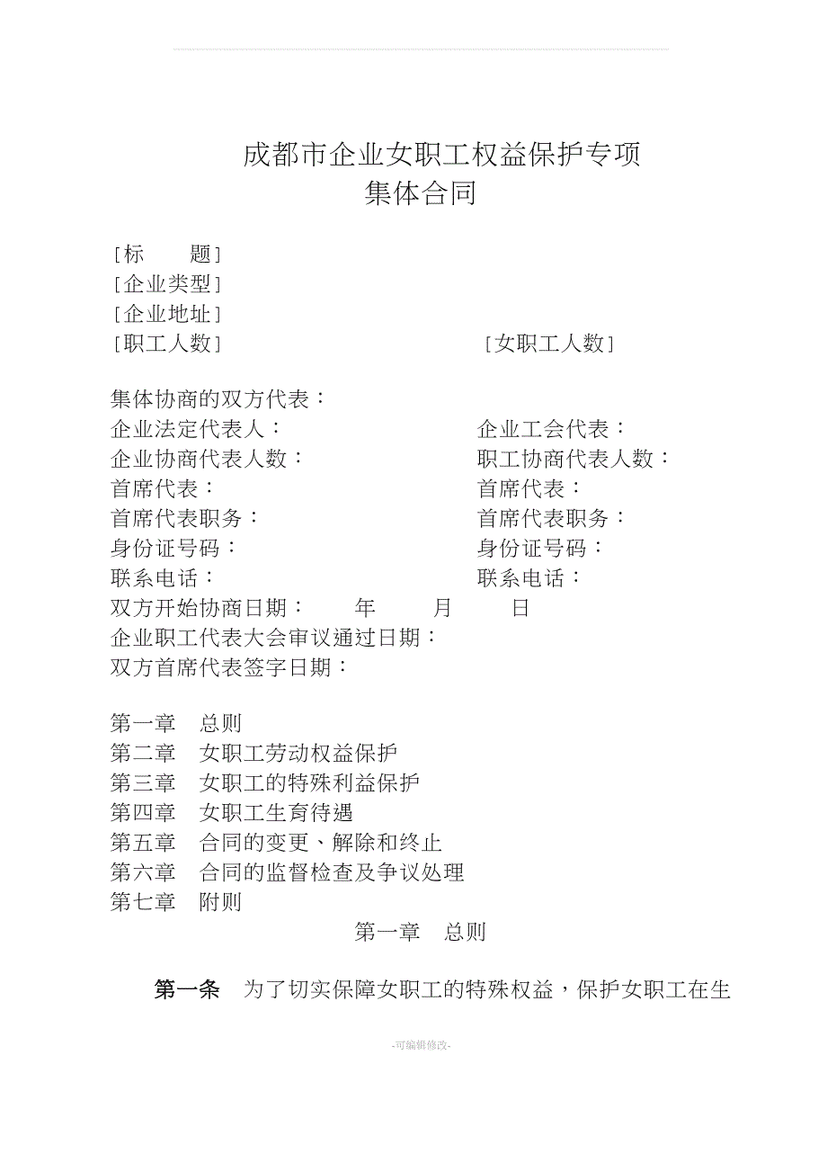 女职工权益保护专项集体合同样本.doc_第1页