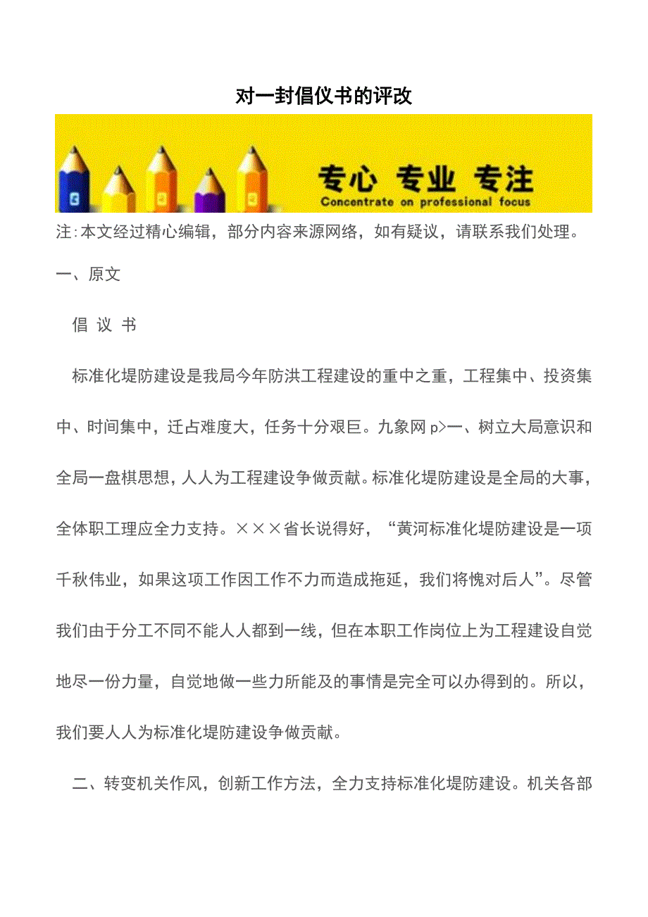 对一封倡仪书的评改【精品文档】.doc_第1页