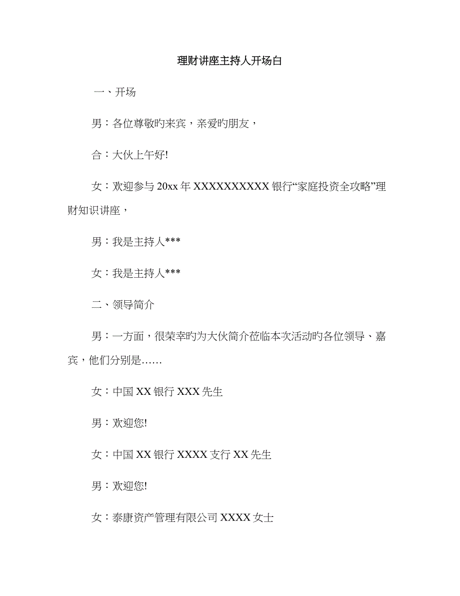 理财讲座主持人开场白_第1页