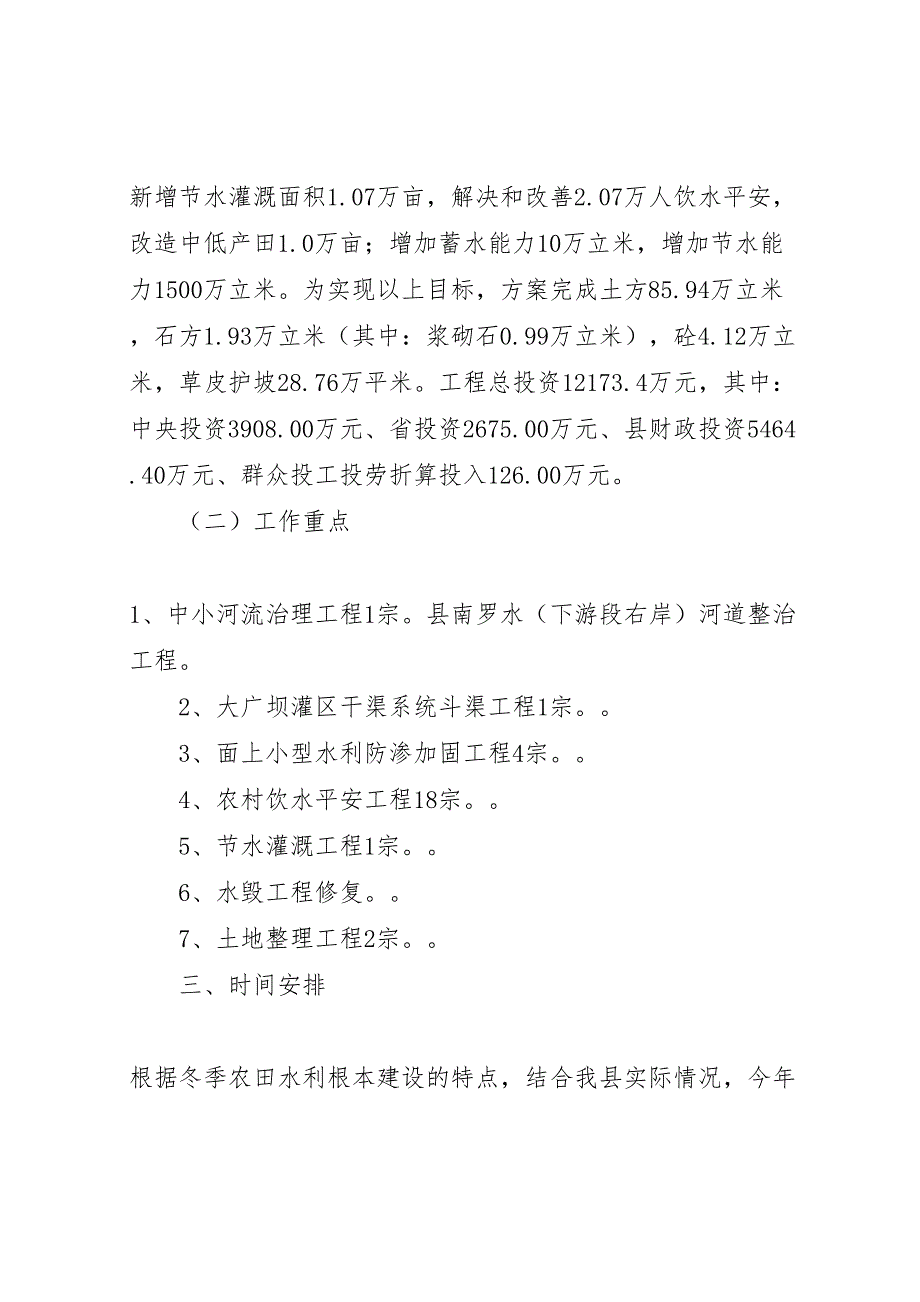 2023年农田水利基本建设方案 .doc_第2页