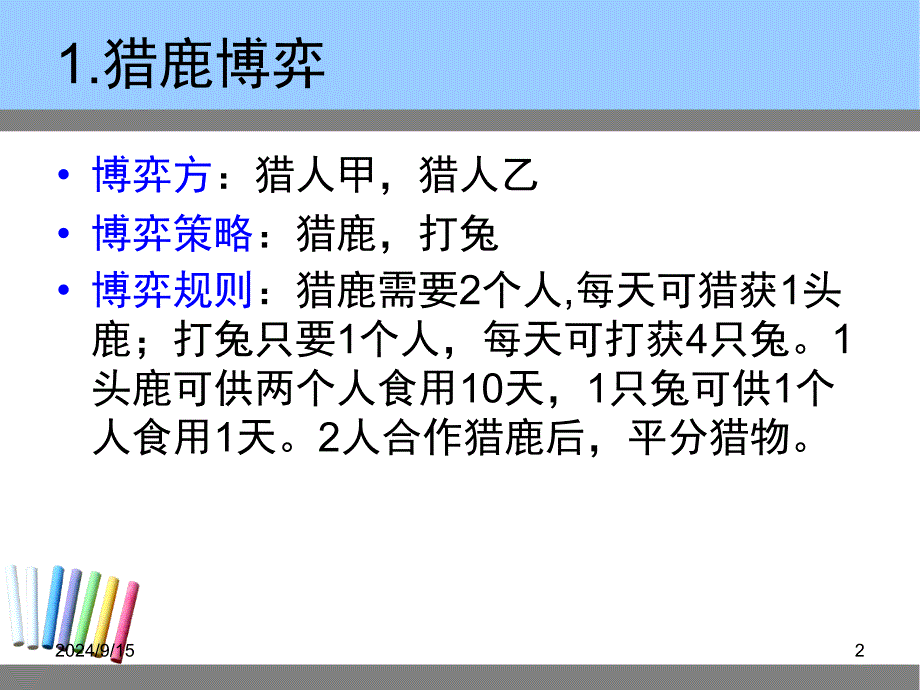 猎鹿博弈与斗鸡博弈课堂PPT_第2页