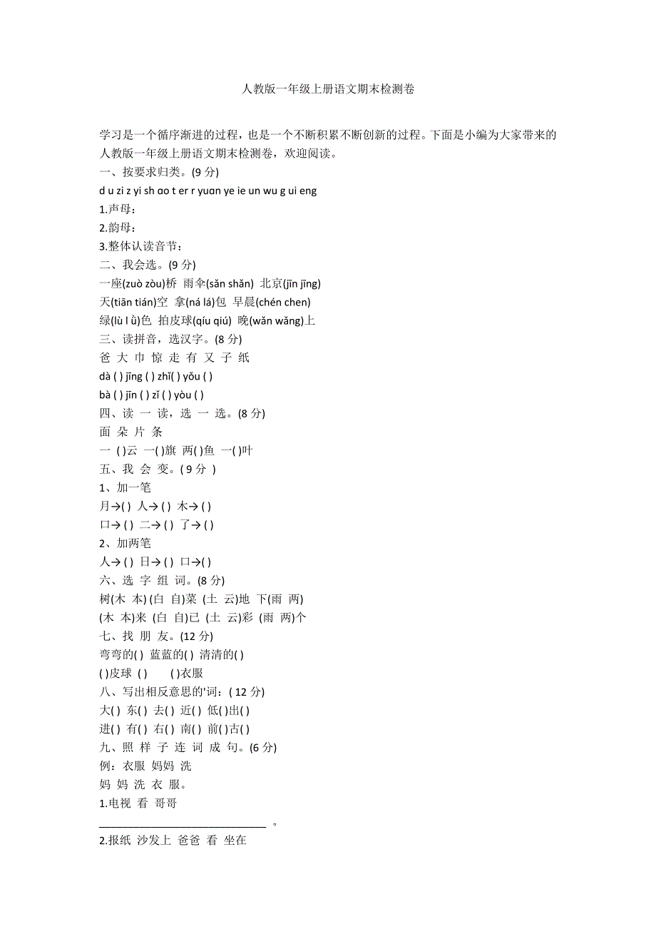 人教版一年级上册语文期末检测卷_第1页