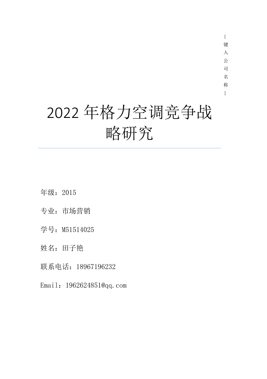 格力空调竞争战略研究_第1页