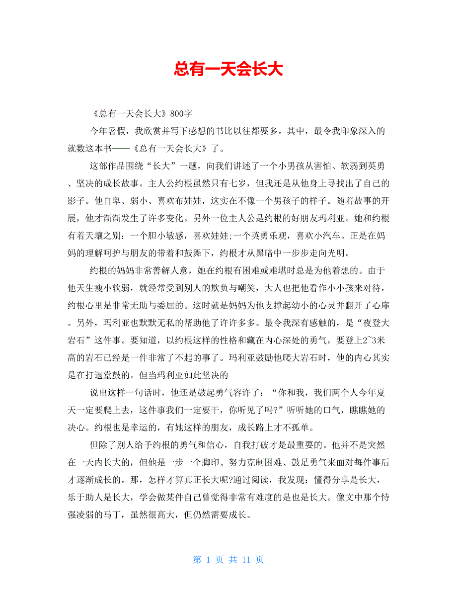 总有一天会长大读后感_第1页