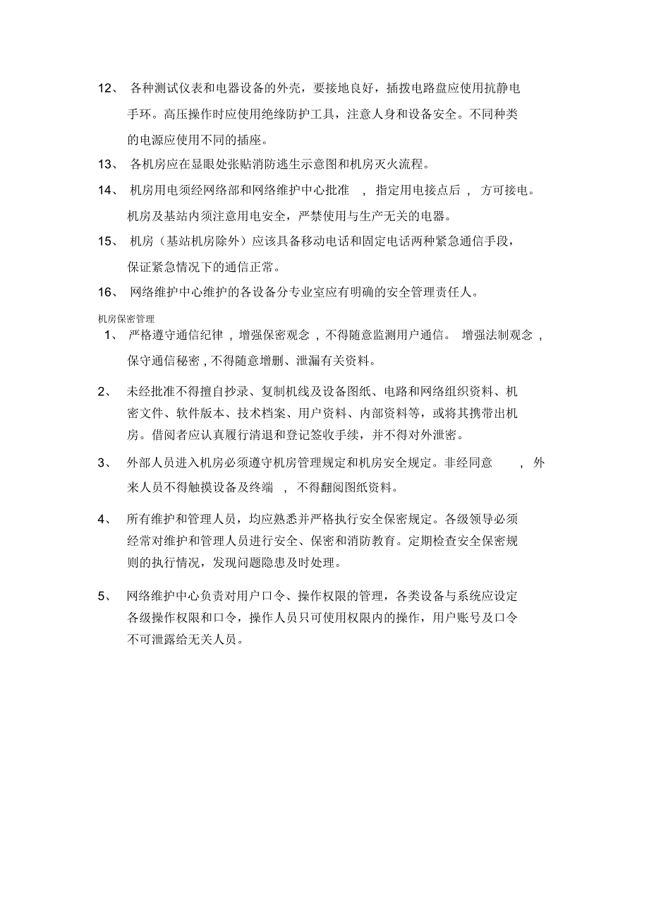 通信机房和设备安全管理制度_第4页