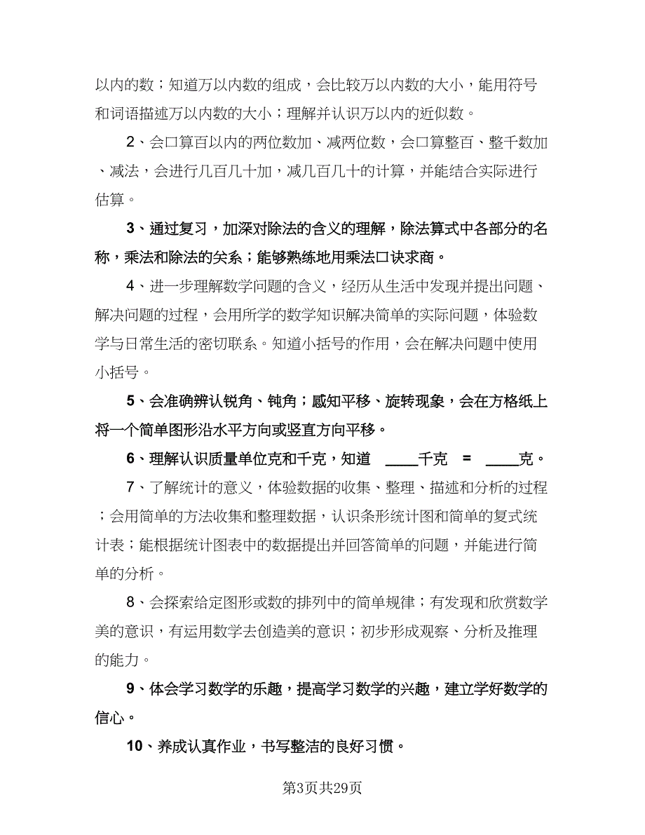 二年级数学下册学困生帮扶工作计划（3篇）.doc_第3页