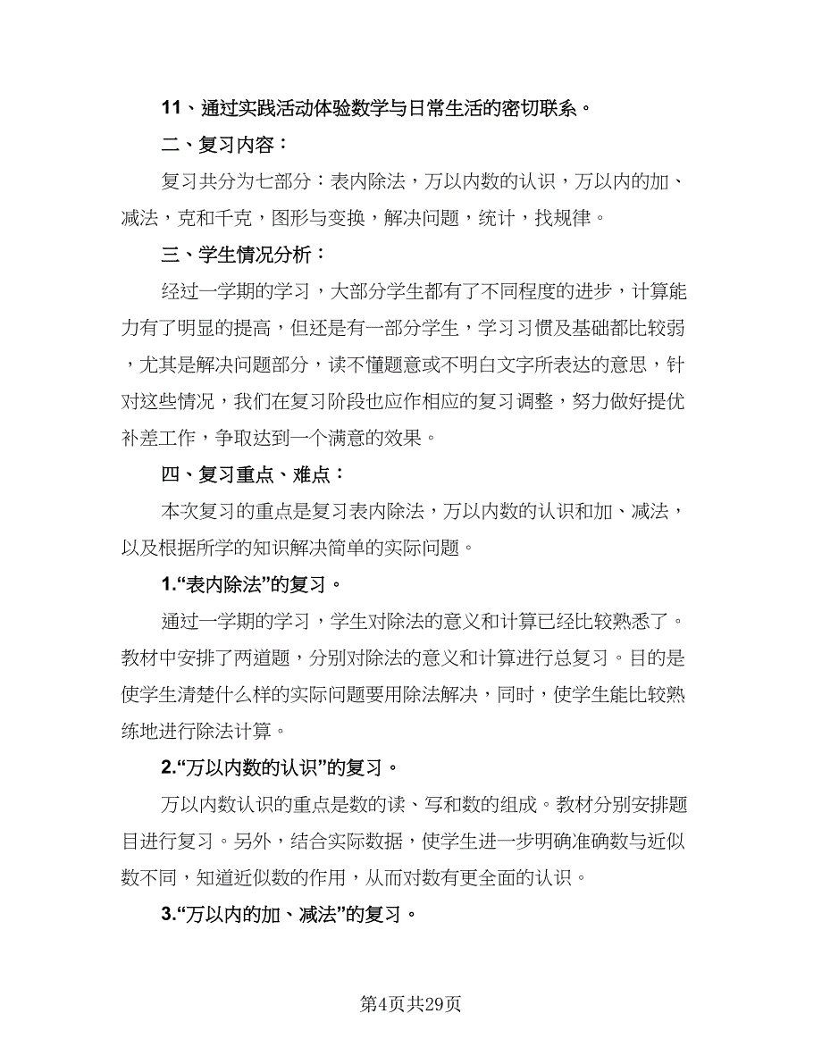 二年级数学下册学困生帮扶工作计划（3篇）.doc_第4页