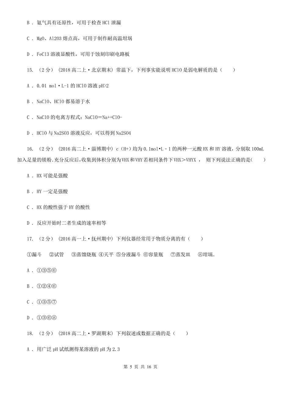 广州市高二上学期化学期中考试试卷C卷（模拟）_第5页