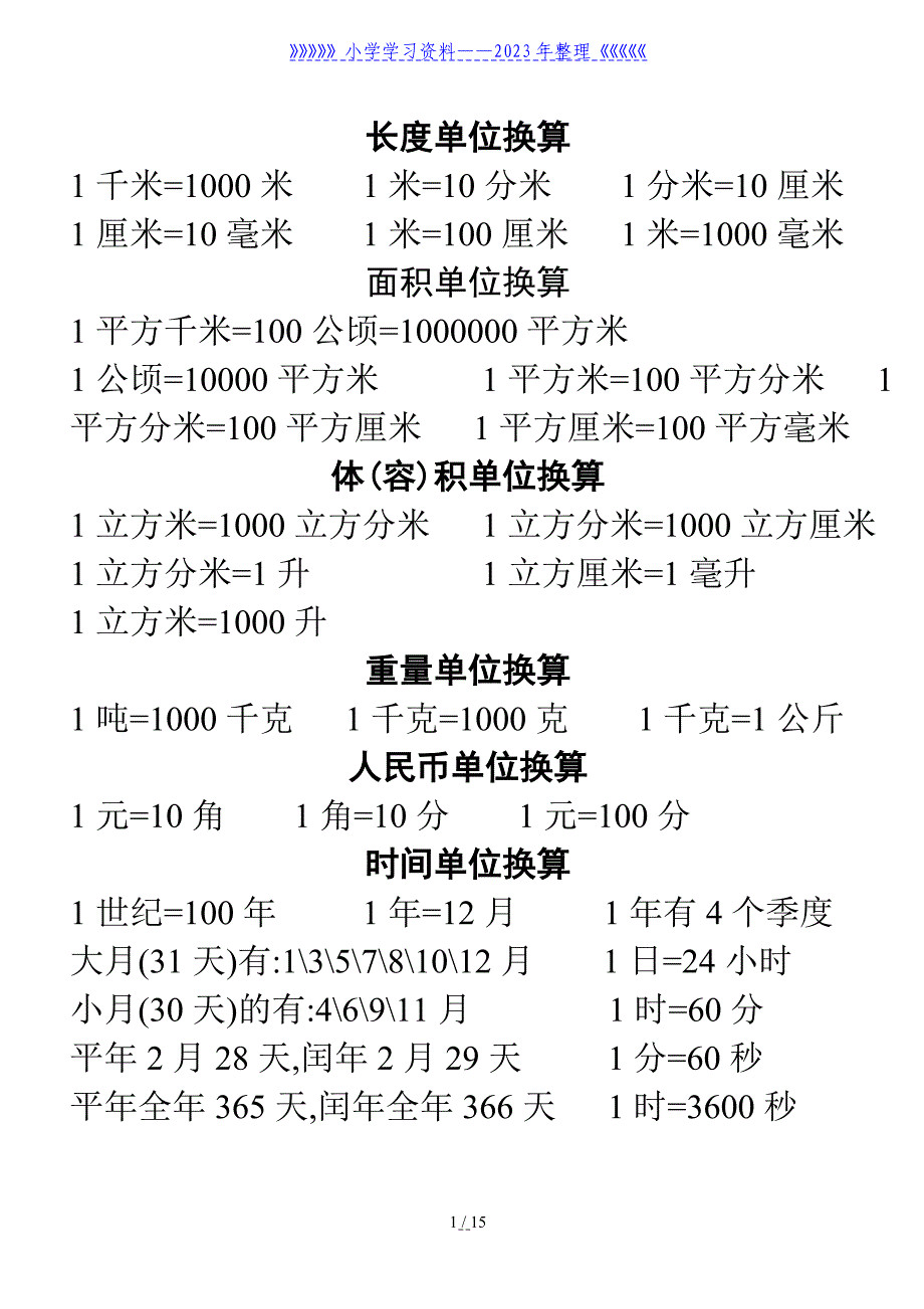 小学数学常用公式大全(单位换算表)-长度单位换算.doc_第1页