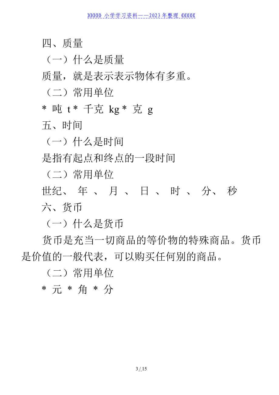 小学数学常用公式大全(单位换算表)-长度单位换算.doc_第3页