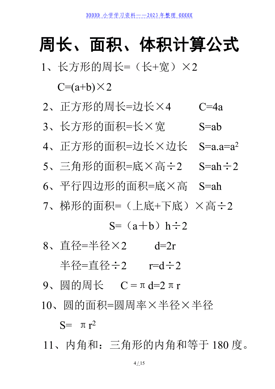 小学数学常用公式大全(单位换算表)-长度单位换算.doc_第4页