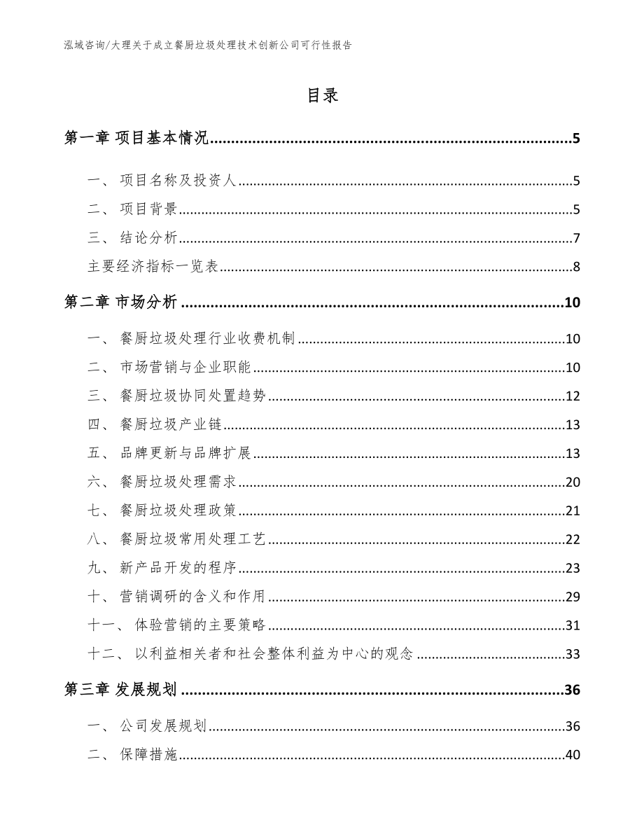 大理关于成立餐厨垃圾处理技术创新公司可行性报告_第1页