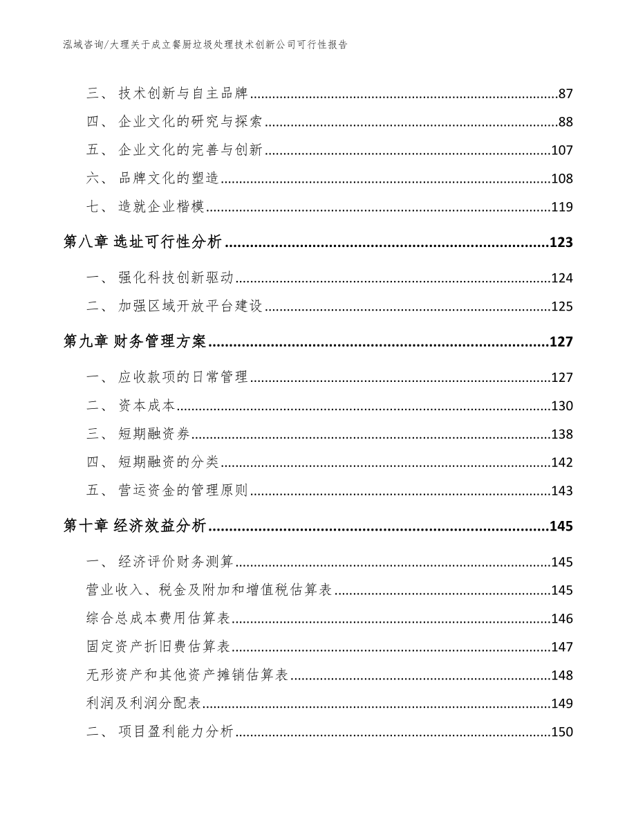 大理关于成立餐厨垃圾处理技术创新公司可行性报告_第3页