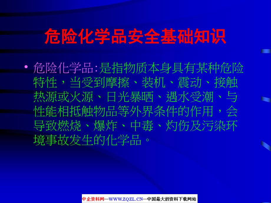 化学危险品培训教材.ppt_第2页