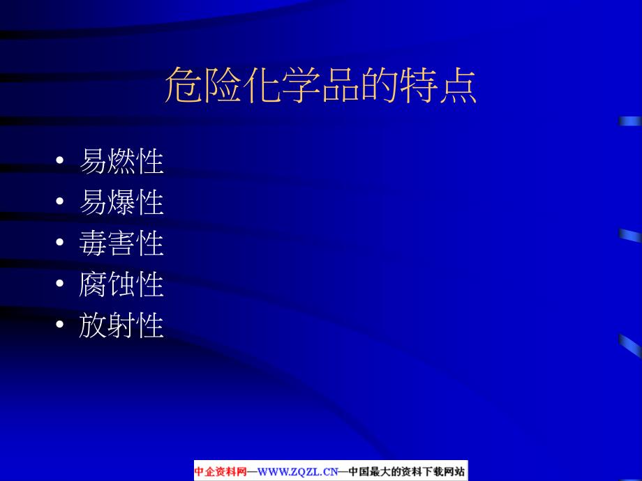 化学危险品培训教材.ppt_第3页