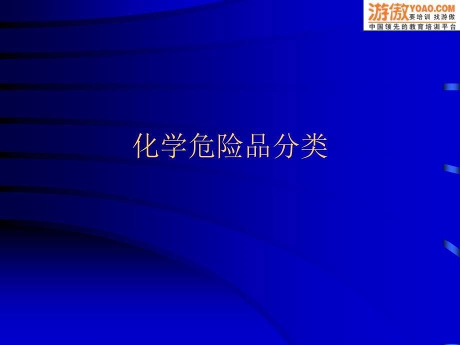 化学危险品培训教材.ppt_第5页