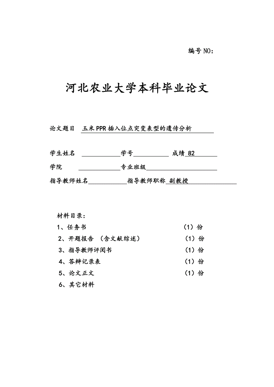 米玉ppr插入位点突变表型的遗传分析--本科毕业设计_第1页