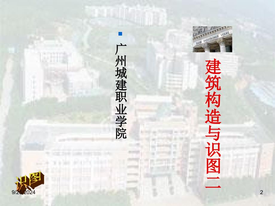 建筑构造与识PPT课件_第2页