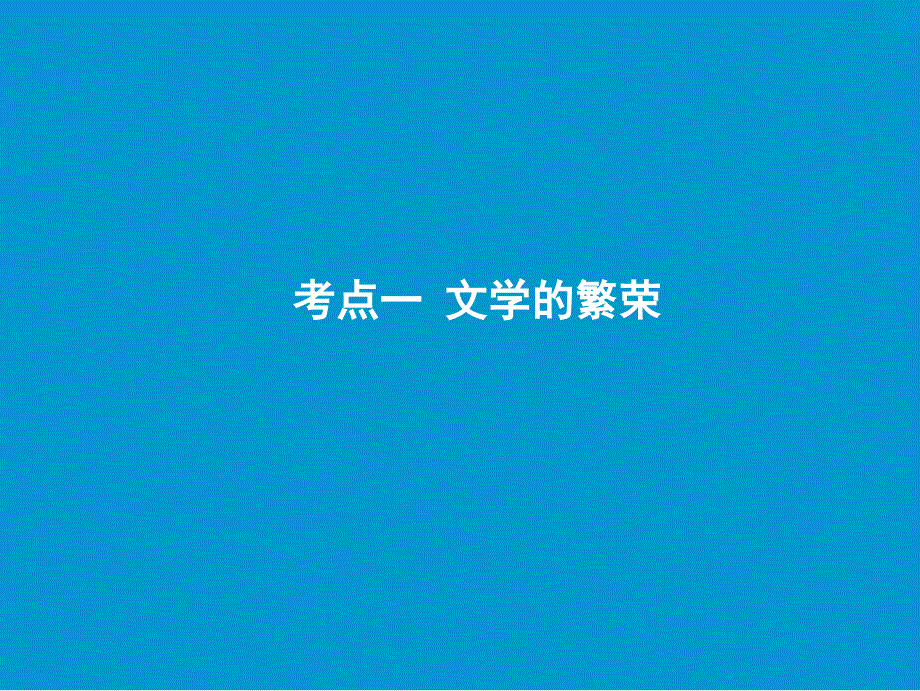 高考历史一轮复习 第十一单元 西方人文精神的起源、发展及近代以来世界科学、文艺发展历程 第31讲 19世纪以来的世界文学艺术课件 新人教版_第2页