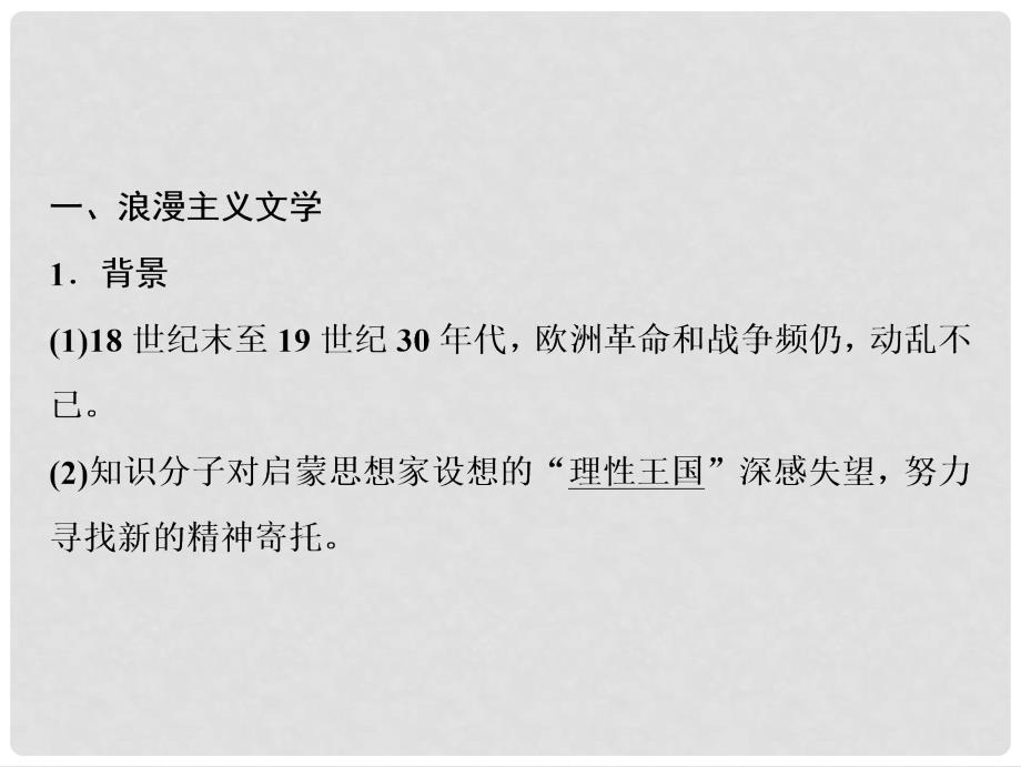 高考历史一轮复习 第十一单元 西方人文精神的起源、发展及近代以来世界科学、文艺发展历程 第31讲 19世纪以来的世界文学艺术课件 新人教版_第3页