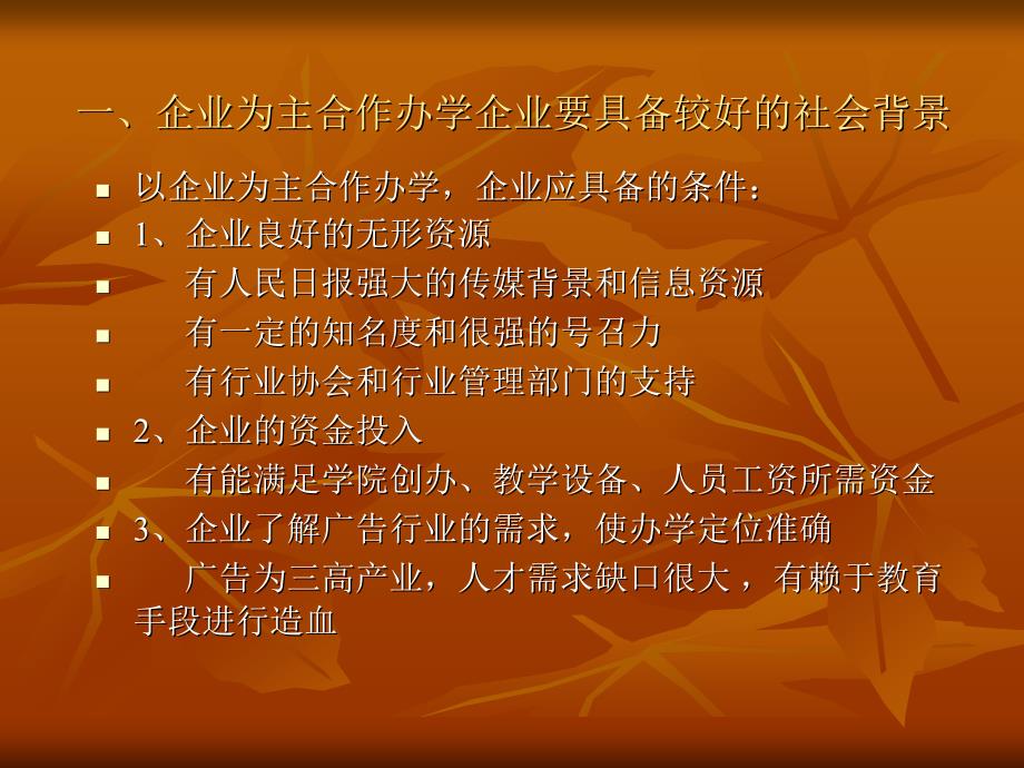 校企合作办学企业为主的办学运作模式北京联合大学广告学院的办学体会_第3页