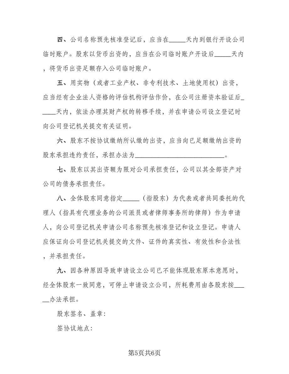 设立有限责任公司出资协议书简单版（二篇）.doc_第5页