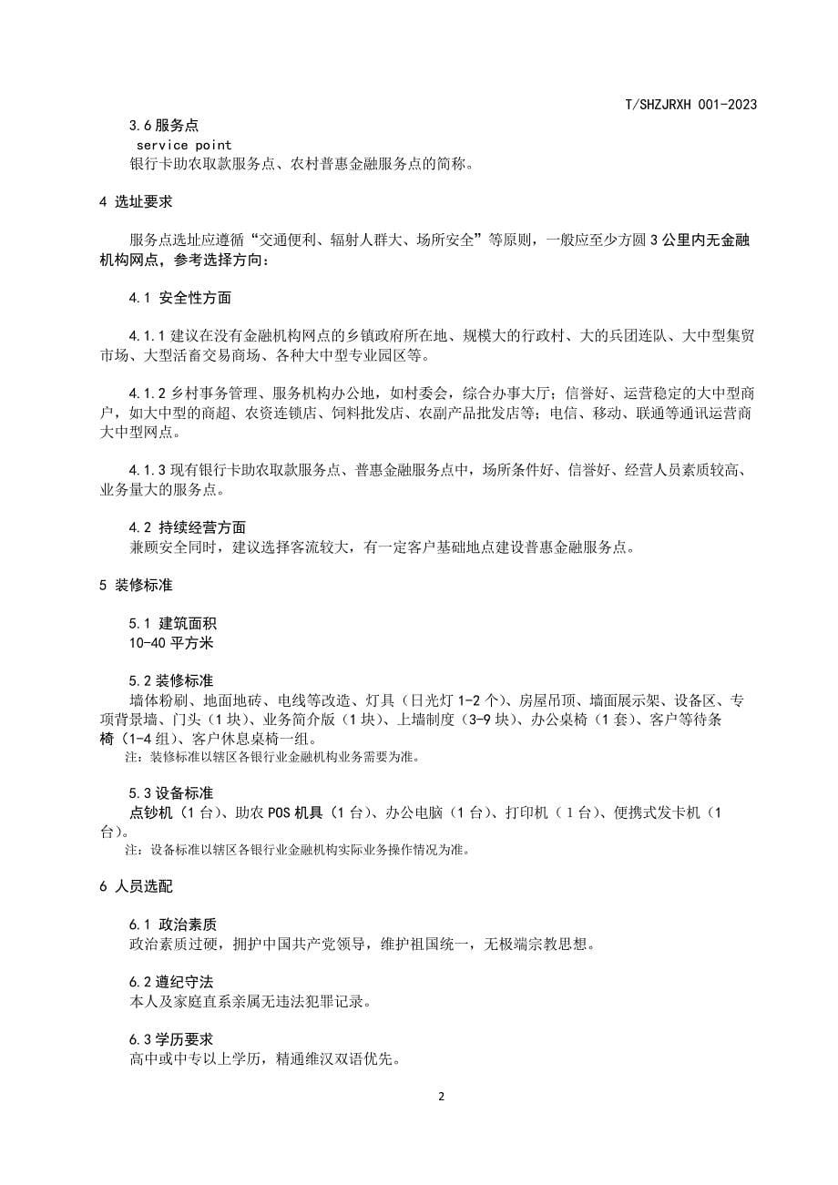 T_SHZJRXH 001-2023 石河子市普惠金融服务点实施指引.docx_第5页