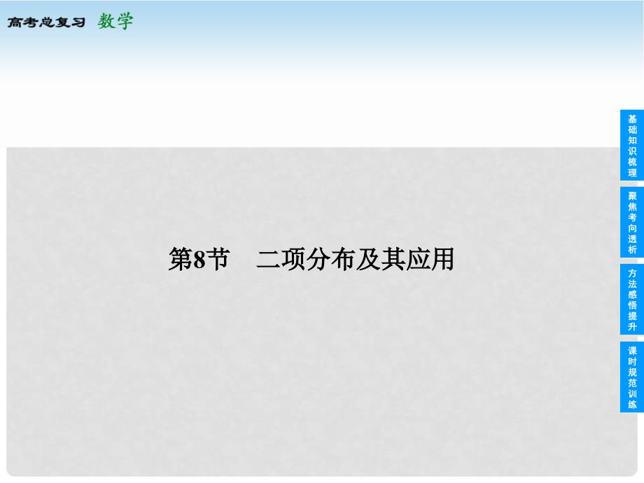 高考数学总复习 108 二项分布及其应用课件 苏教版_第1页