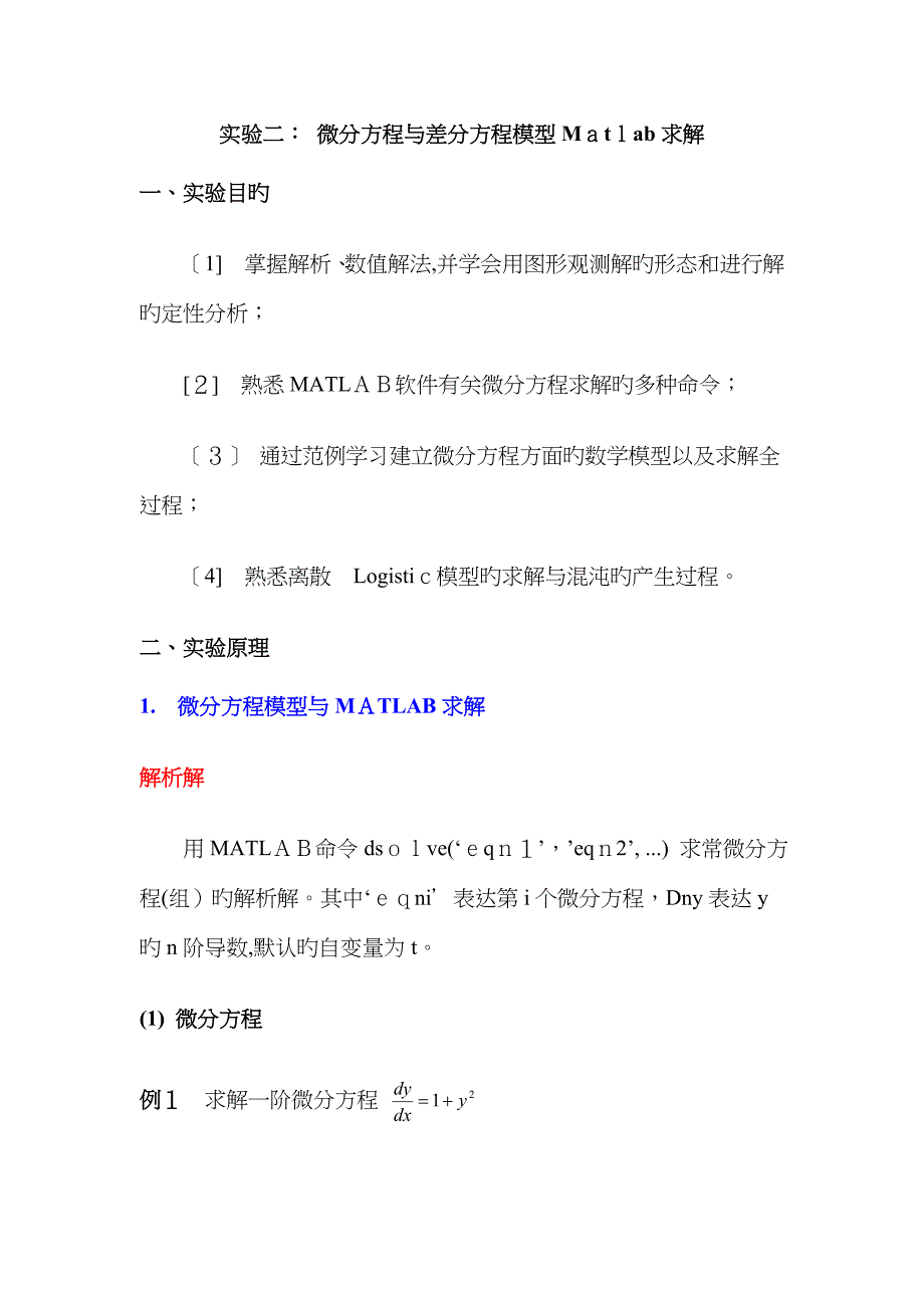 实验二微分方程与差分方程模型Matlab求解_第1页