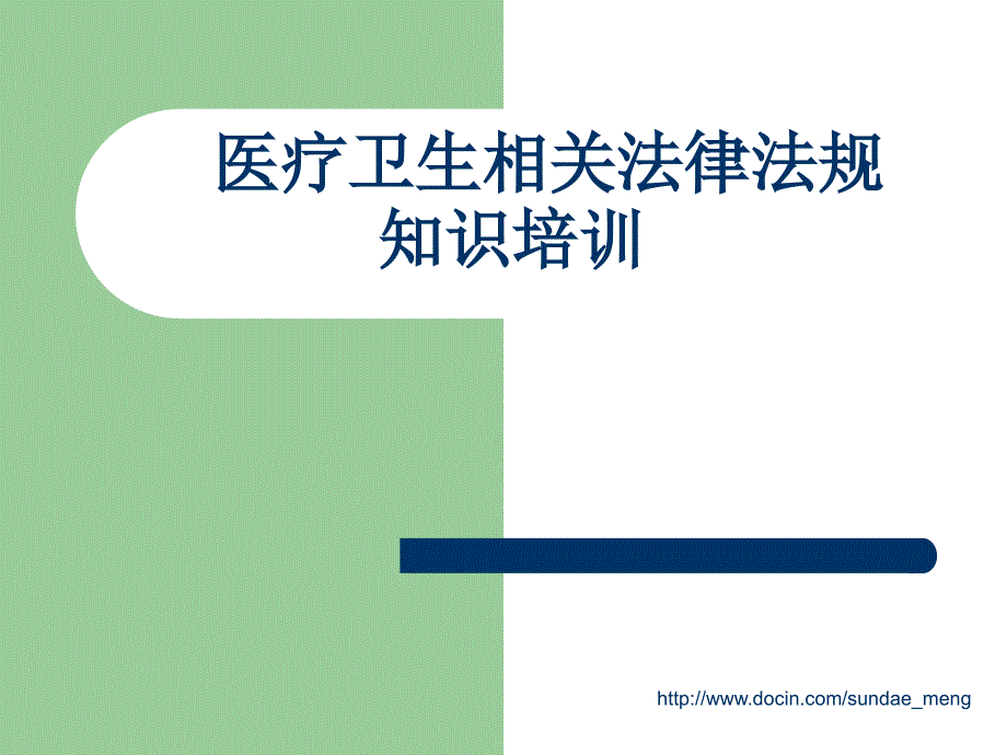 【培训课件】医疗卫生相关法律法规知识培训_第1页