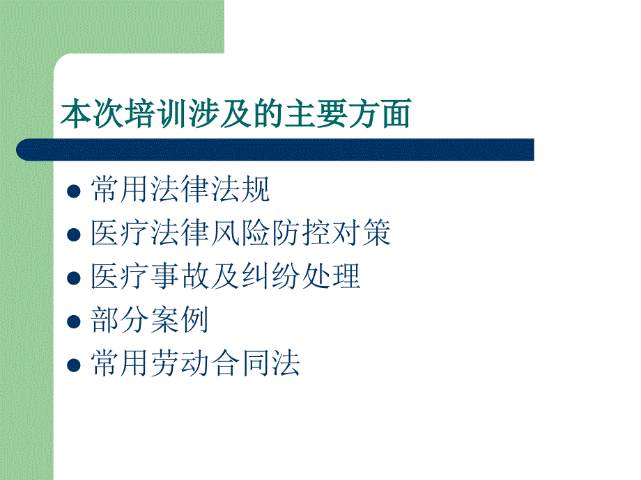 【培训课件】医疗卫生相关法律法规知识培训_第2页