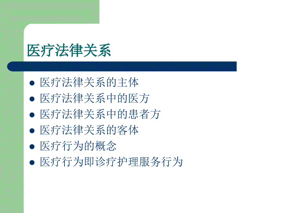 【培训课件】医疗卫生相关法律法规知识培训_第3页